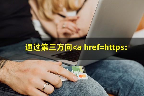 通过第三方向<a href=https://wufkn.cn/tag/yinxingdaikuanyuqi target=_blank class=infotextkey>银行贷款逾期</a>了怎么办